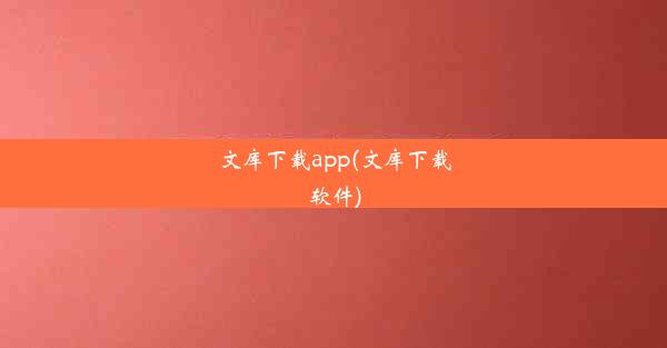 文库下载app(文库下载软件)