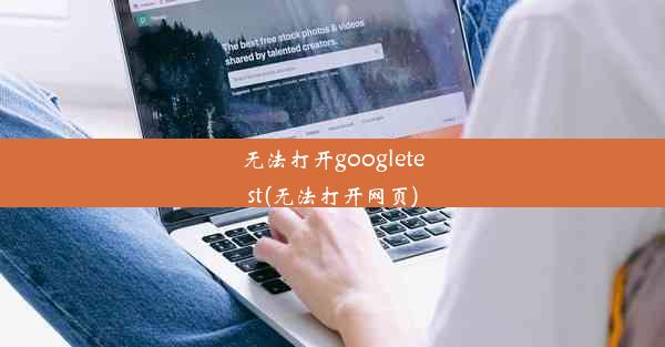 无法打开googletest(无法打开网页)