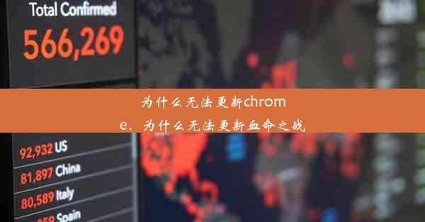 为什么无法更新chrome、为什么无法更新血命之战