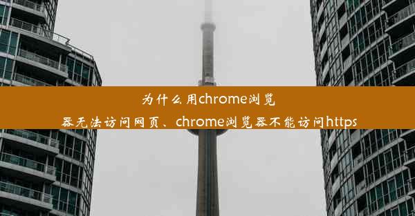 为什么用chrome浏览器无法访问网页、chrome浏览器不能访问https