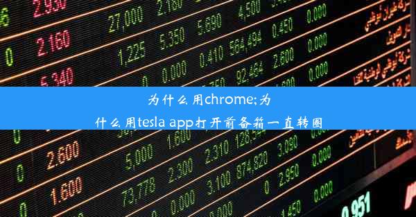 为什么用chrome;为什么用tesla app打开前备箱一直转圈