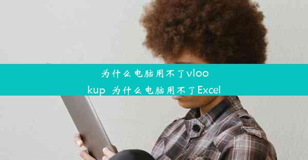 为什么电脑用不了vlookup_为什么电脑用不了Excel