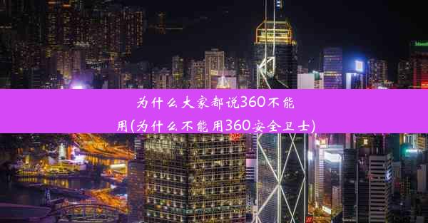 为什么大家都说360不能用(为什么不能用360安全卫士)