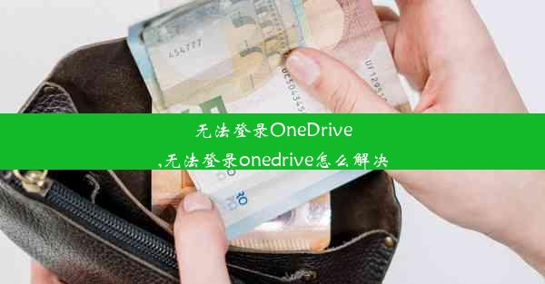 无法登录OneDrive,无法登录onedrive怎么解决