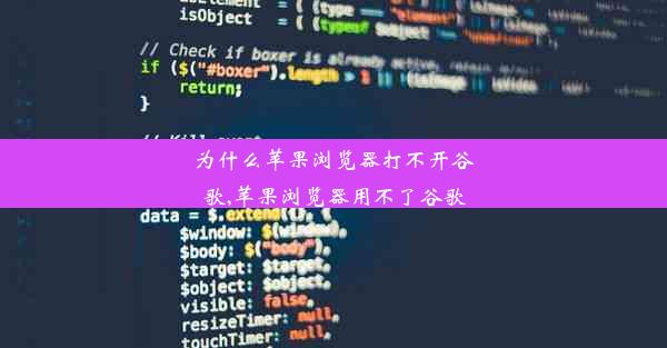 为什么苹果浏览器打不开谷歌,苹果浏览器用不了谷歌