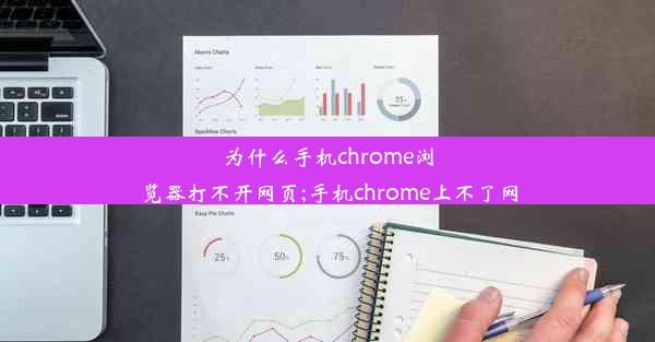 为什么手机chrome浏览器打不开网页;手机chrome上不了网