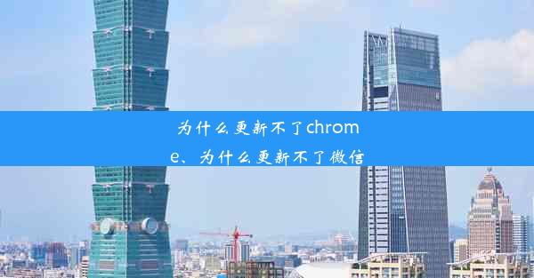 为什么更新不了chrome、为什么更新不了微信