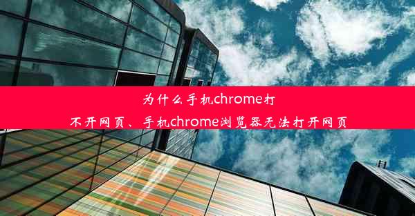 为什么手机chrome打不开网页、手机chrome浏览器无法打开网页