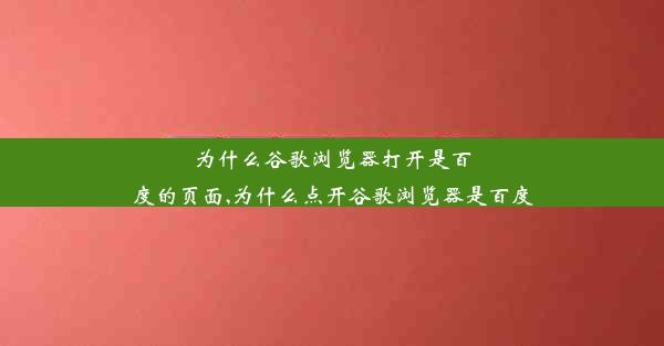 为什么谷歌浏览器打开是百度的页面,为什么点开谷歌浏览器是百度