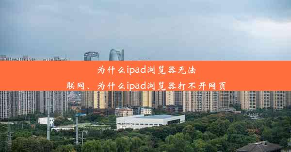 为什么ipad浏览器无法联网、为什么ipad浏览器打不开网页