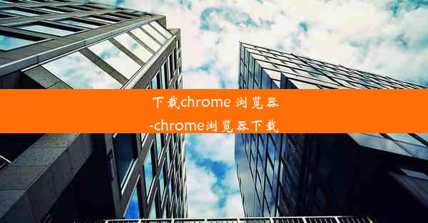 下载chrome 浏览器-chrome浏览器下载