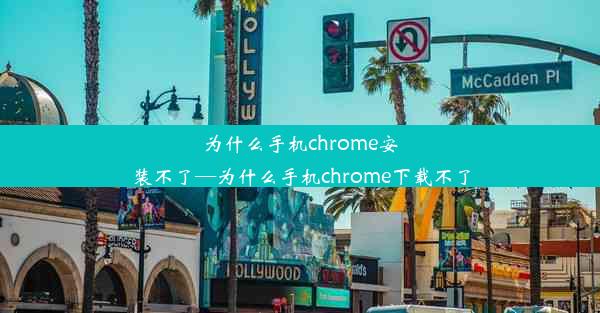 为什么手机chrome安装不了—为什么手机chrome下载不了