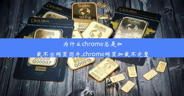 为什么chrome总是加载不出网页图片,chrome网页加载不完整