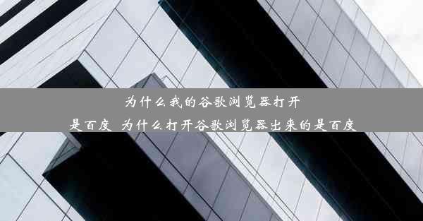 为什么我的谷歌浏览器打开是百度_为什么打开谷歌浏览器出来的是百度