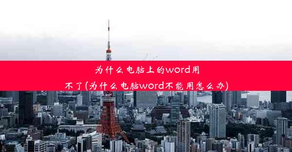 为什么电脑上的word用不了(为什么电脑word不能用怎么办)