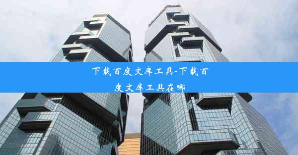 下载百度文库工具-下载百度文库工具在哪