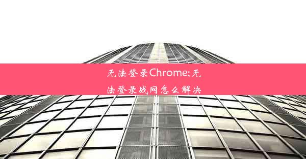 无法登录Chrome;无法登录战网怎么解决