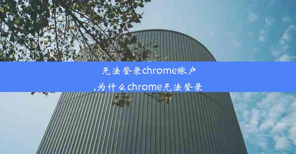 无法登录chrome账户,为什么chrome无法登录