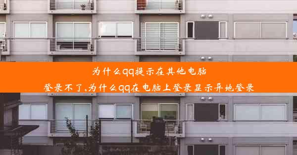 为什么qq提示在其他电脑登录不了,为什么qq在电脑上登录显示异地登录