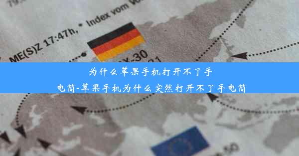 为什么苹果手机打开不了手电筒-苹果手机为什么突然打开不了手电筒