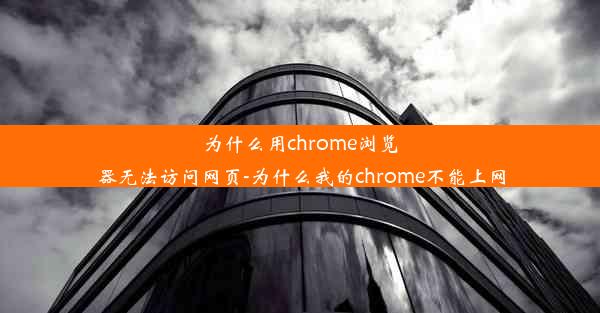 为什么用chrome浏览器无法访问网页-为什么我的chrome不能上网