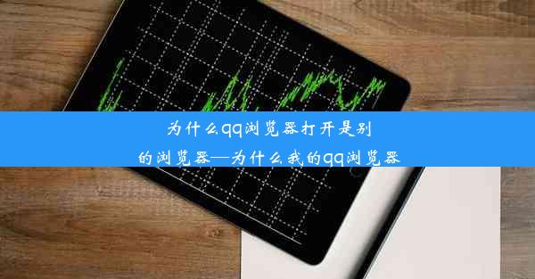 为什么qq浏览器打开是别的浏览器—为什么我的qq浏览器