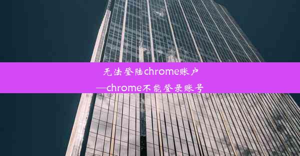 无法登陆chrome账户—chrome不能登录账号