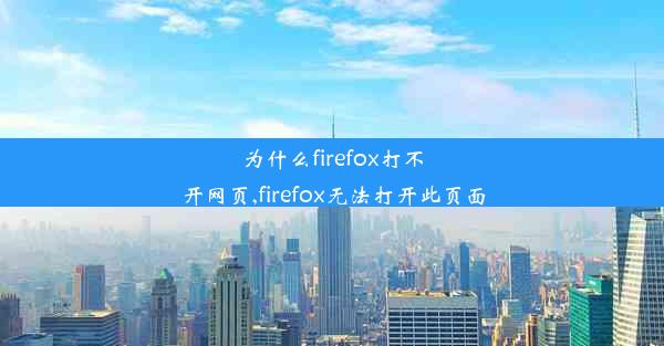 为什么firefox打不开网页,firefox无法打开此页面