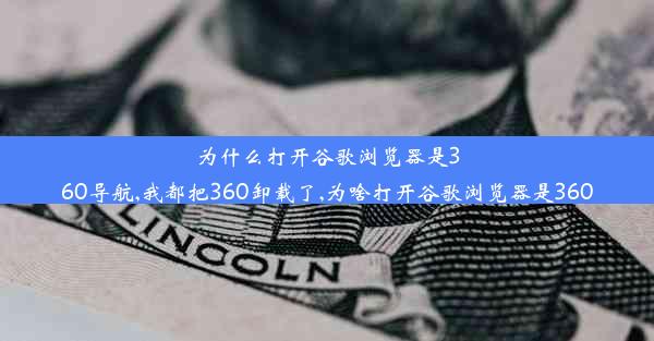 为什么打开谷歌浏览器是360导航,我都把360卸载了,为啥打开谷歌浏览器是360