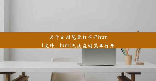 为什么浏览器打不开html文件、html无法在浏览器打开