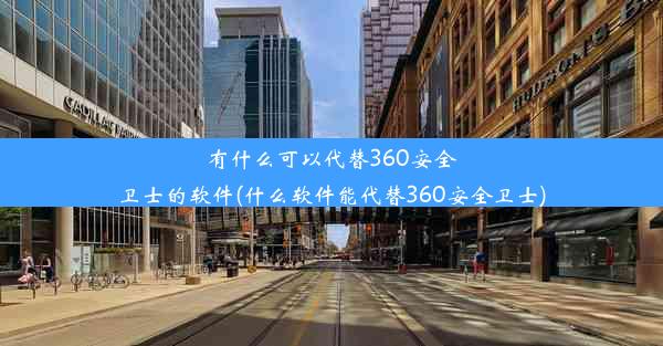 有什么可以代替360安全卫士的软件(什么软件能代替360安全卫士)