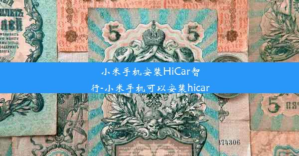 小米手机安装HiCar智行-小米手机可以安装hicar