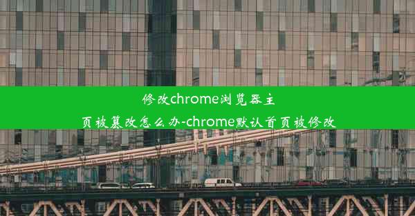 修改chrome浏览器主页被篡改怎么办-chrome默认首页被修改