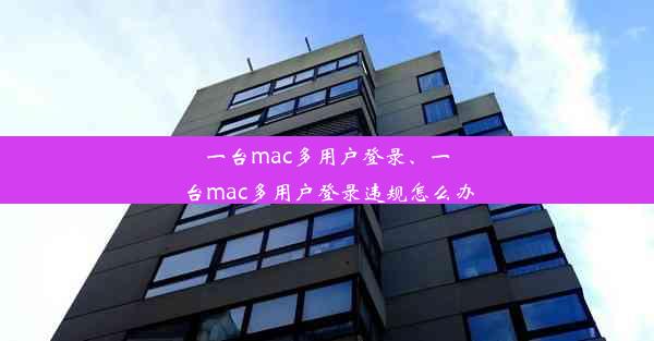 一台mac多用户登录、一台mac多用户登录违规怎么办