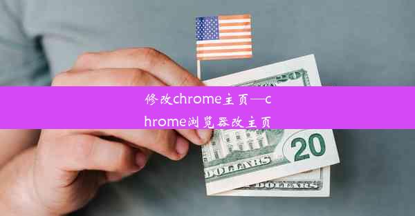 修改chrome主页—chrome浏览器改主页