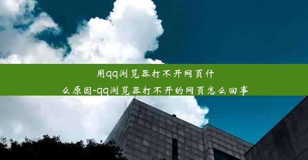 用qq浏览器打不开网页什么原因-qq浏览器打不开的网页怎么回事