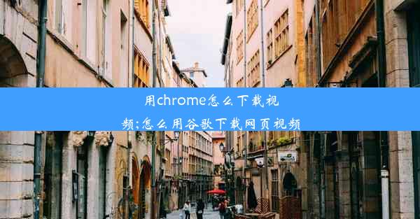 用chrome怎么下载视频;怎么用谷歌下载网页视频