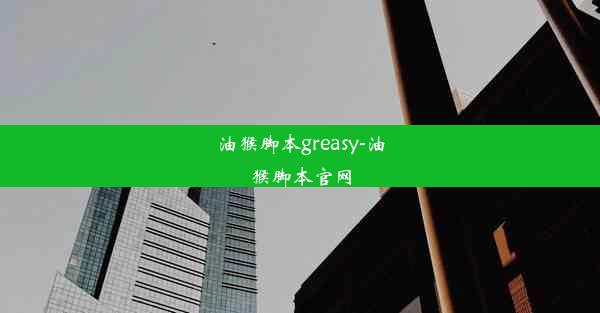 油猴脚本greasy-油猴脚本官网