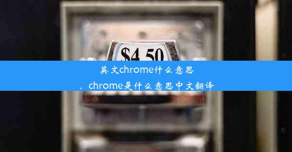 英文chrome什么意思、chrome是什么意思中文翻译