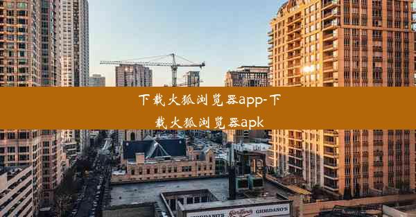 下载火狐浏览器app-下载火狐浏览器apk