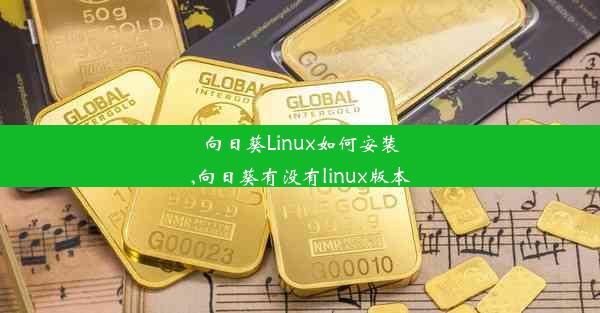 向日葵Linux如何安装,向日葵有没有linux版本