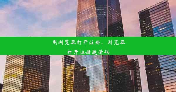 用浏览器打开注册、浏览器打开注册邀请码