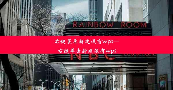 右键菜单新建没有wps—右键单击新建没有wps