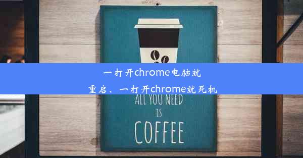 一打开chrome电脑就重启、一打开chrome就死机