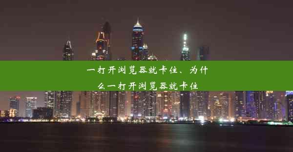 一打开浏览器就卡住、为什么一打开浏览器就卡住