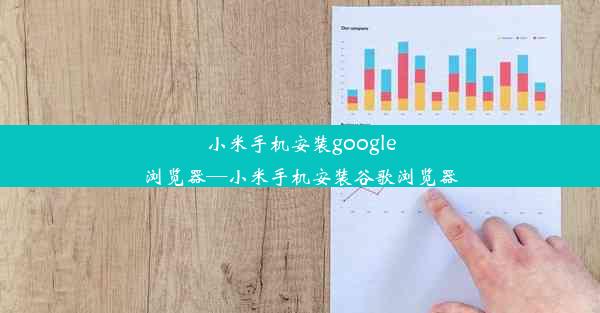 小米手机安装google浏览器—小米手机安装谷歌浏览器