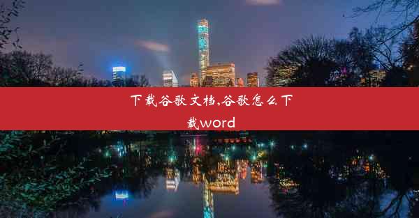 下载谷歌文档,谷歌怎么下载word