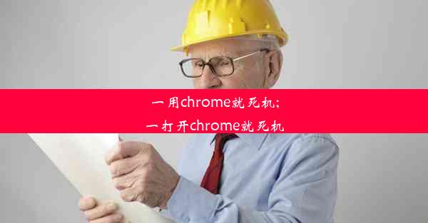 一用chrome就死机;一打开chrome就死机