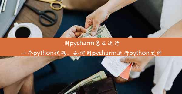 用pycharm怎么运行一个python代码、如何用pycharm运行python文件