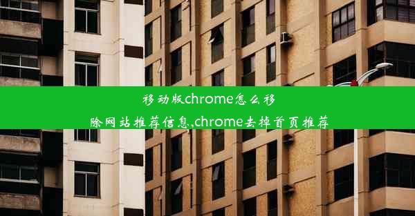 移动版chrome怎么移除网站推荐信息,chrome去掉首页推荐